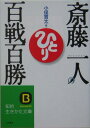 斎藤一人の百戦百勝(商売編)