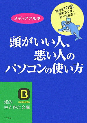 頭がいい人、悪い人のパソコンの使い方【送料無料】