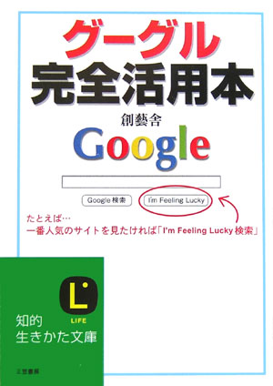 グーグル完全活用本 [ 創藝舎 ]【送料無料】