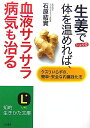 生姜で体を温めれば、血液サラサラ病気も治る [ 石原結實 ]