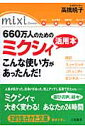 660万人のためのミクシィ活用本こんな使い方があったんだ!