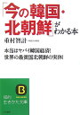 「今の韓国・北朝鮮」がわかる本