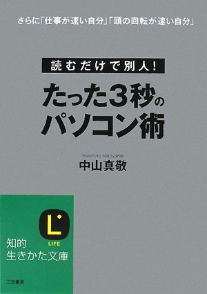 たった3秒のパソコン術 [ 中山真敬 ]【送料無料】