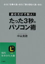 【送料無料】たった3秒のパソコン術 [ 中山真敬 ]