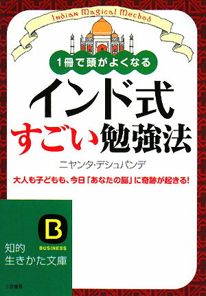 インド式すごい勉強法