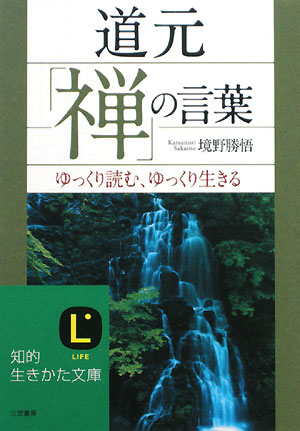 道元「禅」の言葉