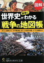 図解世界史が簡単にわかる戦争の地図帳