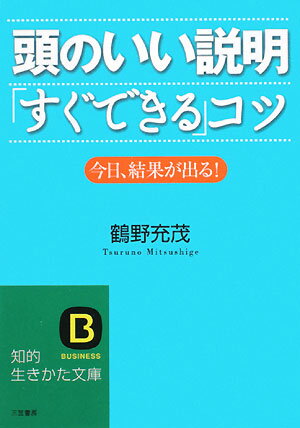 頭のいい説明「すぐできる」コツ [ 鶴野充茂 ]