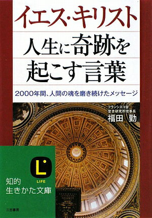 イエス・キリスト人生に奇跡を起こす言葉【送料無料】