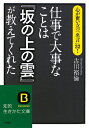 仕事で大事なことは『坂の上の雲』が教えてくれた