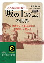こんなに面白い!『坂の上の雲』の世界