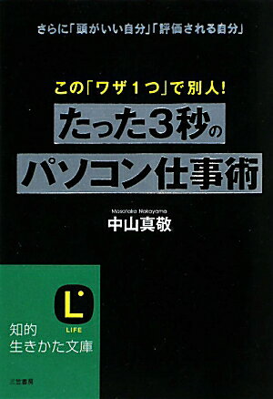 たった3秒のパソコン仕事術 [ 中山真敬 ]【送料無料】