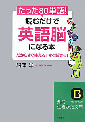 たった「80単語」！読むだけで「英語脳」になる本 [ 船津洋 ]【送料無料】