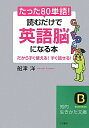 たった「80単語」！読むだけで「英語脳」になる本 [ 船津洋 ]