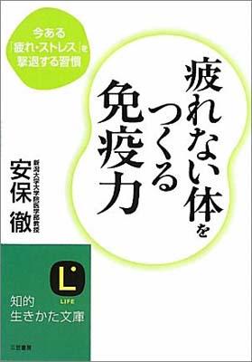 疲れない体をつくる免疫力 [ 安保徹 ]