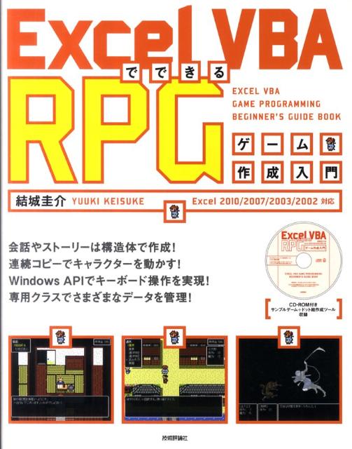 Excel　VBAでできるRPGゲーム作成入門 [ 結城圭介 ]...:book:15568434