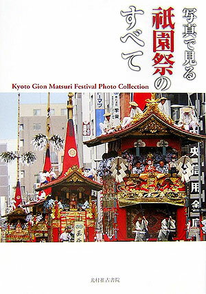 写真で見る祇園祭のすべて