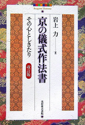 京の儀式作法書改訂版