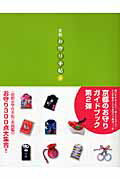 京都・お守り手帖（2） [ 佐藤紅 ]【送料無料】