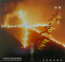 京都大文字 画像