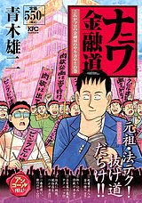 ナニワ金融道 これがプロの金融屋のやり方