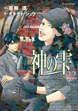 神の雫 22