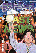 ラストニュース 8