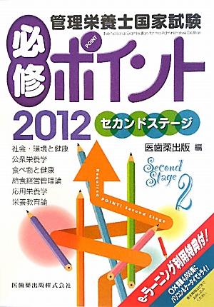 管理栄養士国家試験必修ポイント（2012　2）【送料無料】