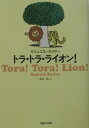 トラ・トラ・ライオン!