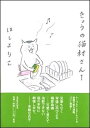 【楽天ブックスならいつでも送料無料】きょうの猫村さん（1） [ ほしよりこ ]