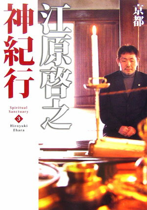 江原啓之神紀行(3)