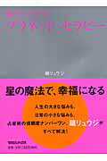 鏡リュウジのプラネット・セラピ-【送料無料】