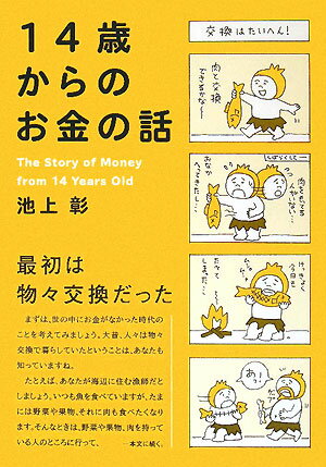 14歳からのお金の話【送料無料】