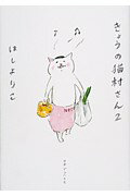 きょうの猫村さん（2） [ ほしよりこ ]【送料無料】