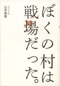 ぼくの村は戦場だった。 [ 山本美香 ]...:book:11927450