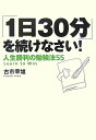 【送料無料】「1日30分」を続けなさい！ [ 古市幸雄 ]