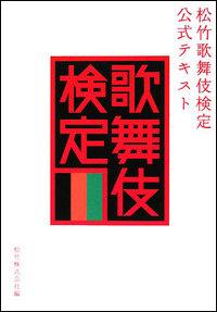 松竹歌舞伎検定公式テキスト [ 松竹株式会社 ]