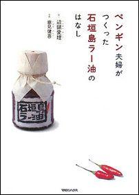 ペンギン夫婦がつくった石垣島ラー油のはなし [ 辺銀愛理 ]