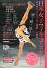日本女子フィギュアスケートキャラクターブック（2008-2009）