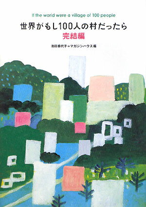 世界がもし100人の村だったら（完結編）