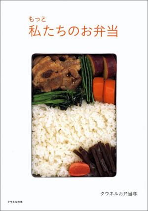 もっと私たちのお弁当【送料無料】