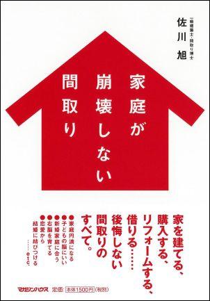 家庭が崩壊しない間取り【送料無料】