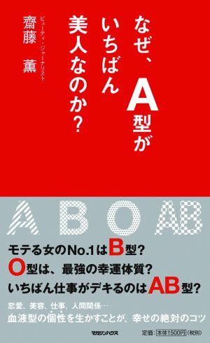 なぜ、A型がいちばん美人なのか？