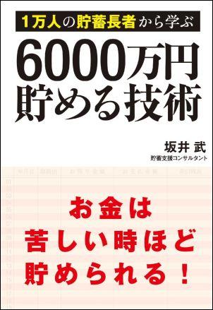 6000万円貯める技術【送料無料】