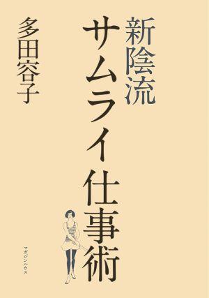 新陰流サムライ仕事術【送料無料】