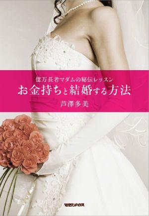 お金持ちと結婚する方法