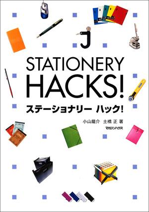 STATIONERY HACKS!　ステーショナリーハック！【送料無料】