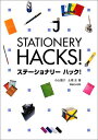 【送料無料】STATIONERY HACKS!　ステーショナリーハック！ [ 小山龍介 ]