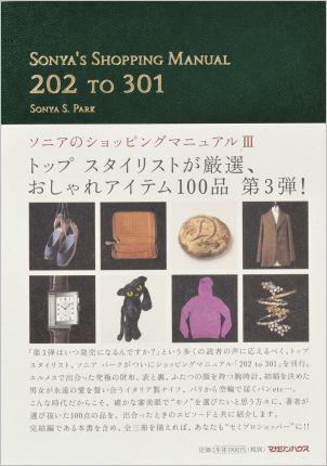 ソニアのショッピングマニュアル（3）【送料無料】