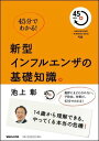 【送料無料】新型インフルエンザの基礎知識。